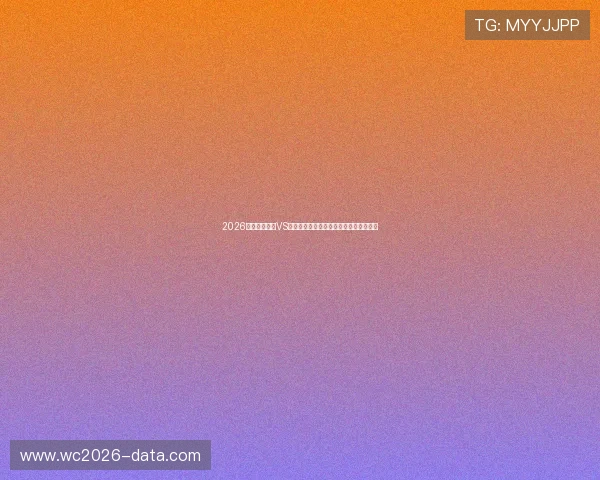 2026世界杯卡塔尔VS瑞士比赛冷门可能性及赛前专家预测详解 2026世界杯卡塔尔VS瑞士比赛冷门可能性及赛前专家预测详解
