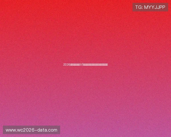 2026年世界杯新西兰VS埃及比赛手机直播平台推荐与观看技巧